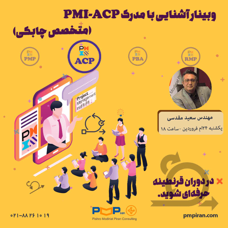وبینار ``آشنایی با مدرک PMI-ACP (متخصص چابکی)``