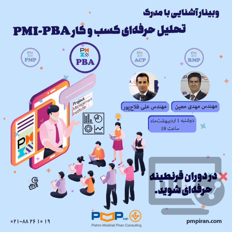 وبینار ``آشنایی با مدرک تحلیل کسب و کار PMI-PBA ``