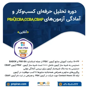 دوره تحلیل حرفه‌ای کسب‌وکار و آمادگی آزمون‌های PBA, CBAP, CCBA, ECBA