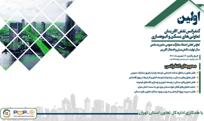 نخستین کنفرانس نقش‌آفرینان تعاونی‌های مسکن و انبوه‌سازی در تهران برگزار می‌شود