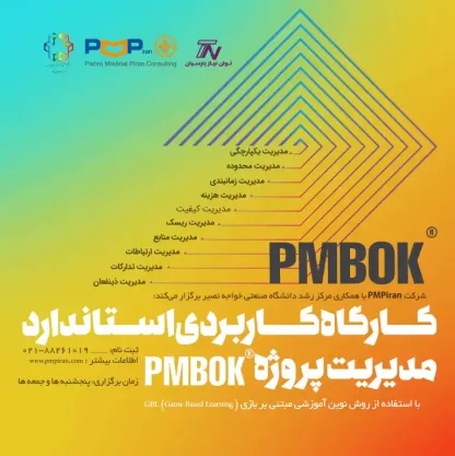 کارگاه کاربردی مدیریت پروژه PMBOK
