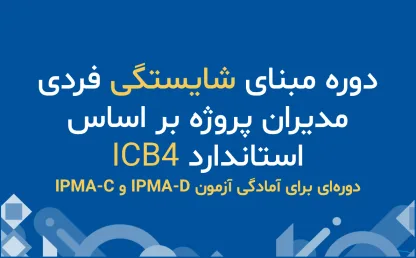دوره مبنای شایستگی فردی مدیران پروژه بر اساس استاندارد ICB۴