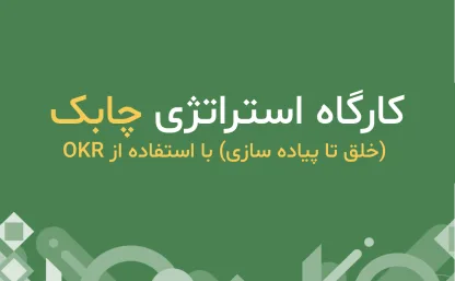 کارگاه استراتژى چابک (خلق تا پیاده سازی) با استفاده از OKR