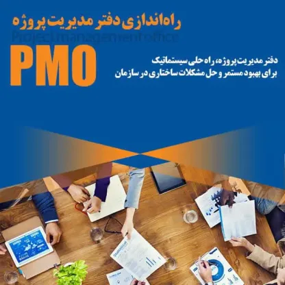 استقرار دفتر مدیریت پروژه – PMO