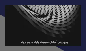 پنج روش آموزش مدیریت چابک به تیم پروژه