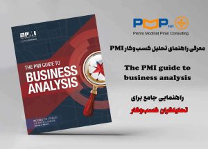 راهنمای PMI برای تحلیلگران کسب‌وکار بسیار مورد استفاده قرار می‌گیرد - PMPiran