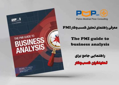 فرایند تحلیل کسب‌وکار طبق راهنمای تحلیل کسب‌وکار PMI