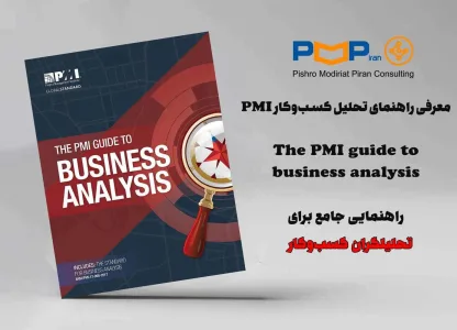 فرایند تحلیل کسب‌وکار طبق راهنمای تحلیل کسب‌وکار PMI
