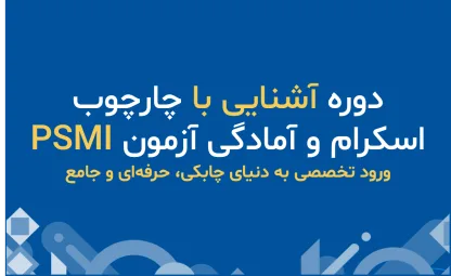 دوره‌ اسکرام مستر حرفه‌ای و آمادگی آزمون PSM™ I