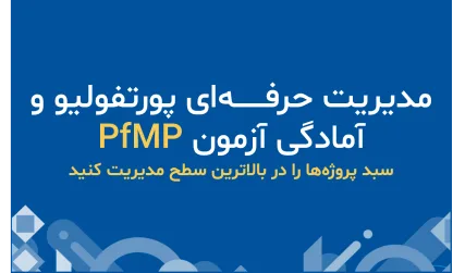 مدیریت حرفه‌ای پورتفولیو و آمادگی آزمون PfMP