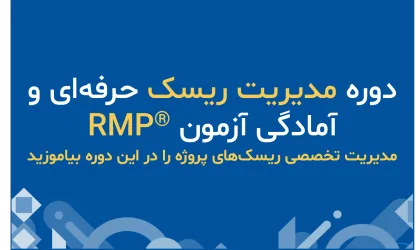 دوره مدیریت ریسک حرفه‌ای پروژه و آمادگی آزمون ®RMP