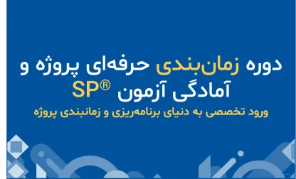 دوره زمانبندی حرفه‌ای پروژه و آمادگی آزمون ®SP