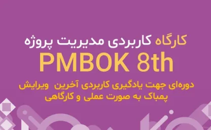 کارگاه کاربردی مدیریت پروژه بر اساس PMBOK® ویرایش هشتم
