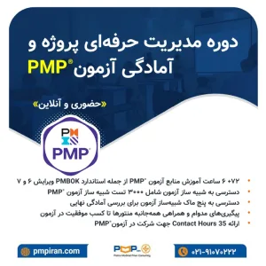دوره مدیریت حرفه‌ای پروژه و آمادگی آزمون ®PMP