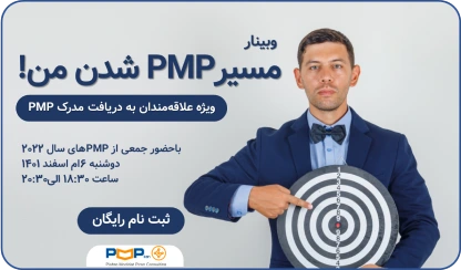 گزارش +ویدئوی وبینار “مسیر PMP شدن من!” (ویژه علاقه‌مندان به دریافت مدرک PMP)