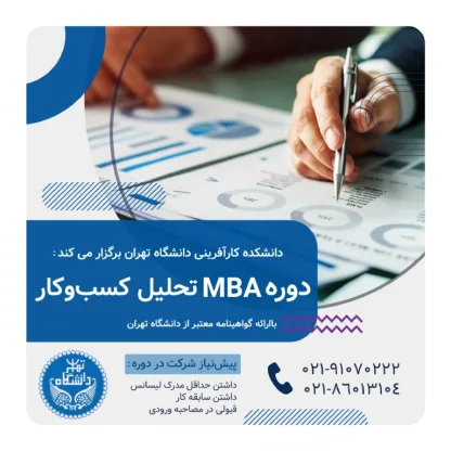 دوره‌ MBA تحلیل کسب و کار دانشگاه تهران