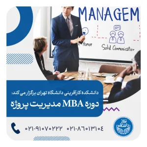 دوره‌ MBA دانشگاه تهران (گرایش مدیریت پروژه)