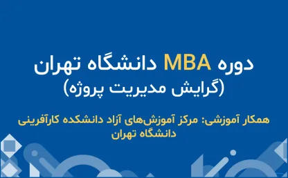 دوره‌ MBA دانشگاه تهران (گرایش مدیریت پروژه)