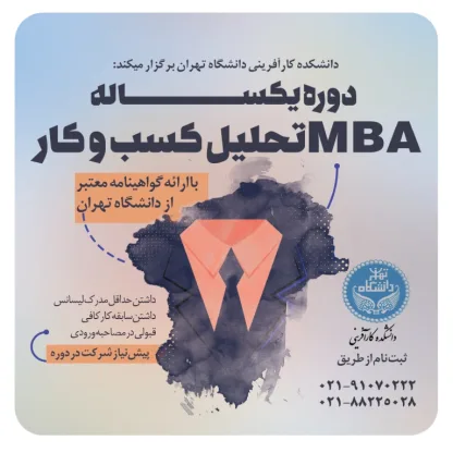 دوره‌ MBA تحلیل کسب و کار دانشگاه تهران