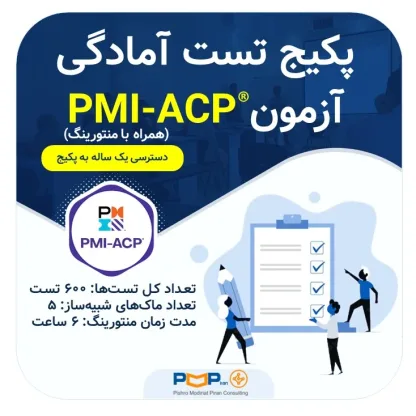 پکیج تست آمادگی آزمون PMI-ACP