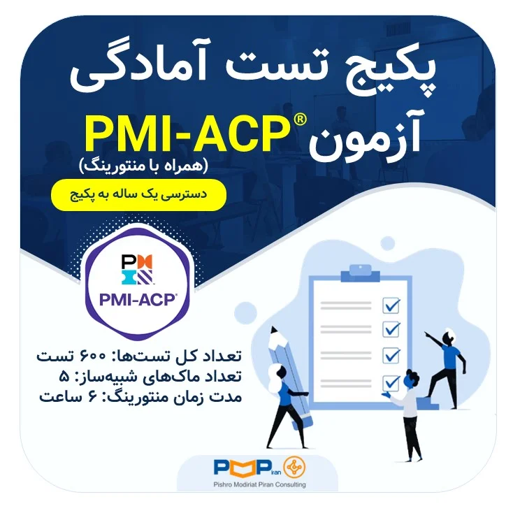 پکیج تست آمادگی آزمون PMI-ACP همراه با منتورینگ
