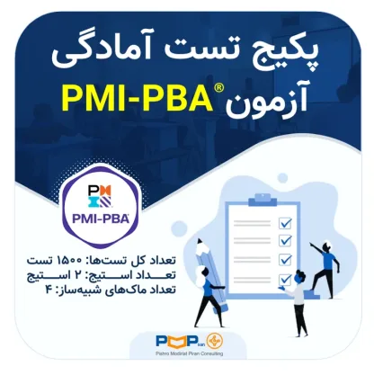 پکیج تست آمادگی آزمون PMI-PBA