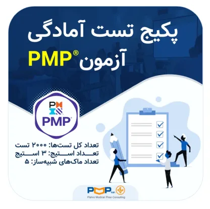 پکیج تست آمادگی آزمون PMI-PMP