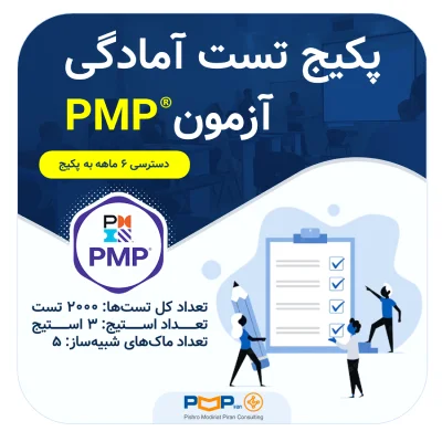پکیج تست آمادگی آزمون PMP با دسترسی شش ماهه