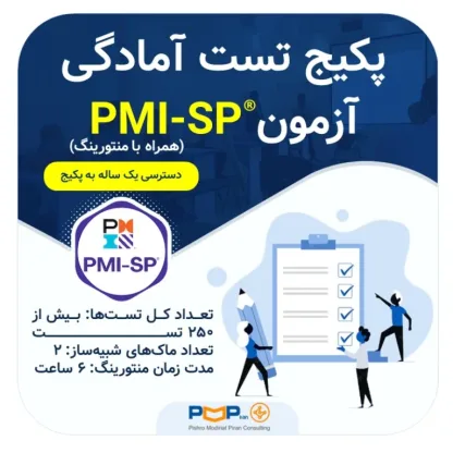 پکیج تست آمادگی آزمون PMI-SP همراه با منتورینگ
