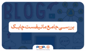 مانیفست چابک چیست؟ بررسی کامل ارزش های چابکی