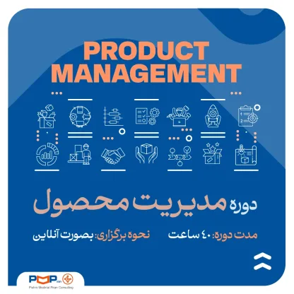 دوره تخصصی مدیریت محصول دیجیتال (Product Management)