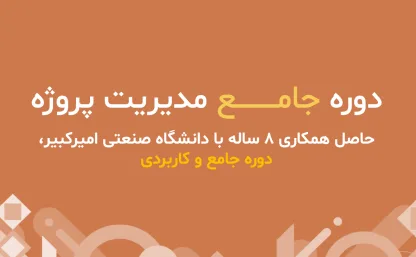 دوره جامع مدیریت پروژه-دانشگاه امیرکبیر