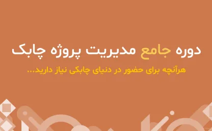 دوره مدیریت پروژه چابک – جامع و کاربردی