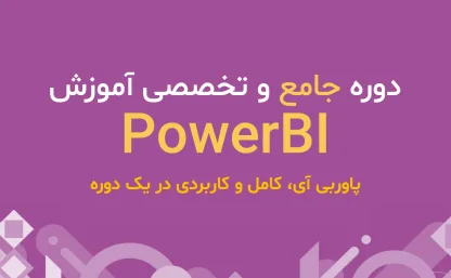 دوره جامع و تخصصی آموزش PowerBI (پاور بی آی)
