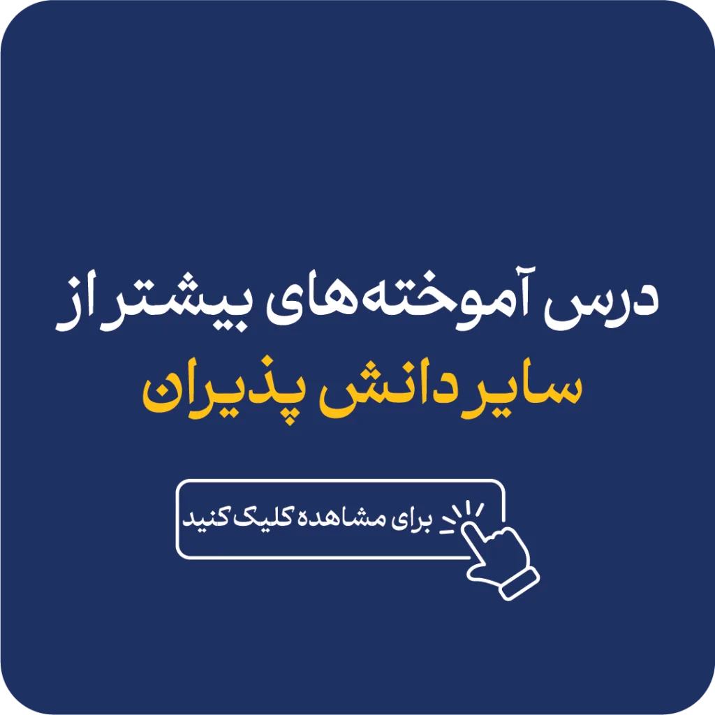 درس آموخته آزمون های PMP