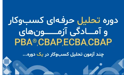 دوره تحلیل حرفه‌ای کسب‌وکار و آمادگی آزمون‌های PBA®, CBAP, CCBA, ECBA