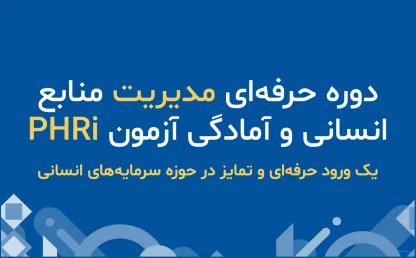 دوره حرفه‌ای مدیریت منابع انسانی و آمادگی آزمون PHRi