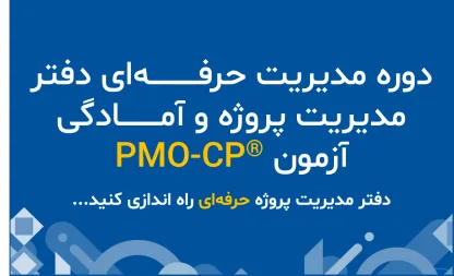 دوره مدیریت حرفه‌ای دفتر مدیریت پروژه  و آمادگی آزمون PMO-CP