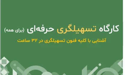 کارگاه تسهیلگری حرفه‌ای (برای همه)