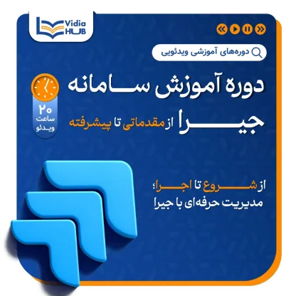 دوره آموزشی سامانه جیرا (Jira) – آموزش کاربردی و پروژه محور
