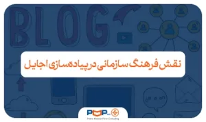 نقش فرهنگ سازمانی در پیاده‌سازی اجایل