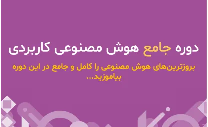 دوره جامع هوش مصنوعی کاربردی