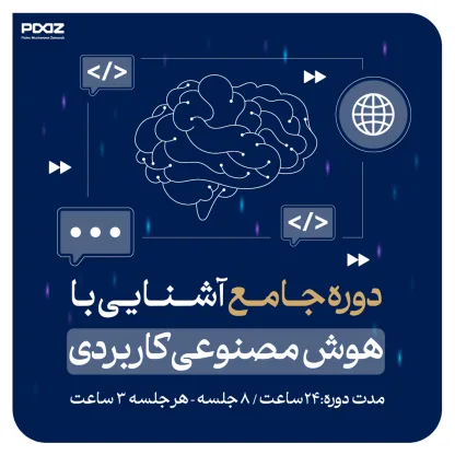 دوره جامع هوش مصنوعی کاربردی