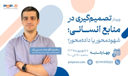 وبینار تصمیم‌گیری در منابع انسانی؛ شهودمحور یا داده‌محور