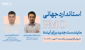 گزارش وبینار: استاندارد جهانی PMO؛ مایندست جدید برای آینده