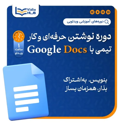 دوره نوشتن حرفه‌ای و کارتیمی با Google Docs