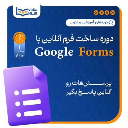 دوره ساخت فرم آنلاین با Google Forms