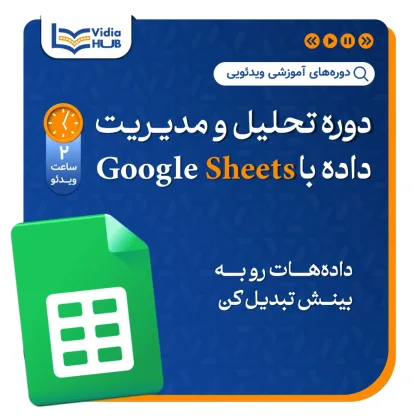 دوره تحلیل و مدیریت داده با Google Sheets
