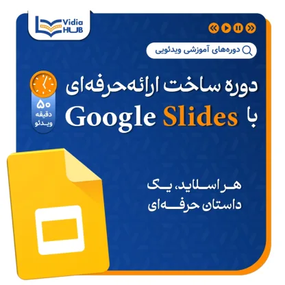 دوره ساخت ارائه حرفه‌ای  با Google Slides