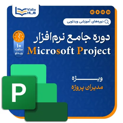 دوره جامع آموزش نرم افزار Microsoft Project (MSP)
